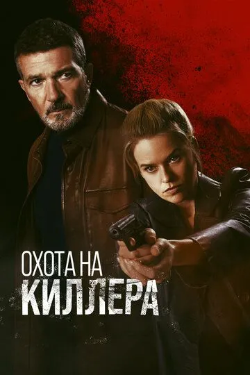 Охота на киллера (2024) смотреть онлайн