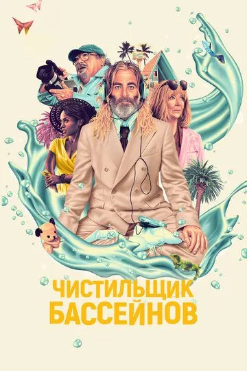 Чистильщик бассейнов (2023) смотреть онлайн