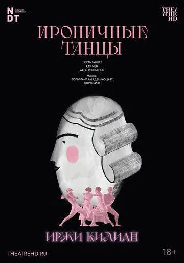 Иржи Килиан: Ироничные танцы (2006) смотреть онлайн