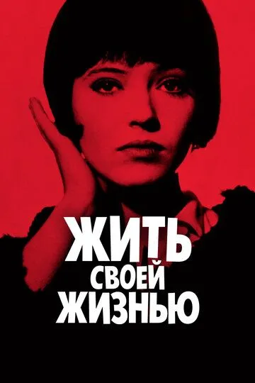 Жить своей жизнью (1962) смотреть онлайн