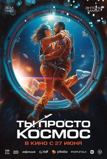 Ты просто космос (2023) смотреть онлайн