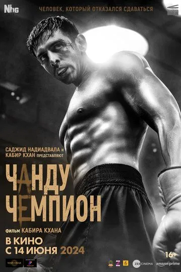 Чанду – чемпион (2024) смотреть онлайн