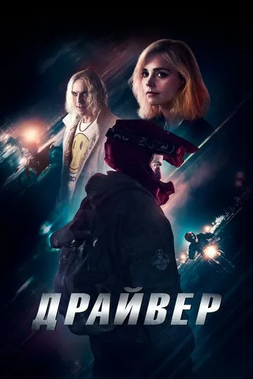 Драйвер (2023) смотреть онлайн