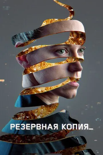 Резервная копия (2023) смотреть онлайн