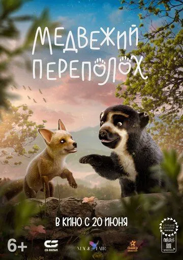 Медвежий переполох (2023) смотреть онлайн