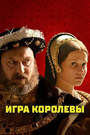 Игра королевы (2023) смотреть онлайн