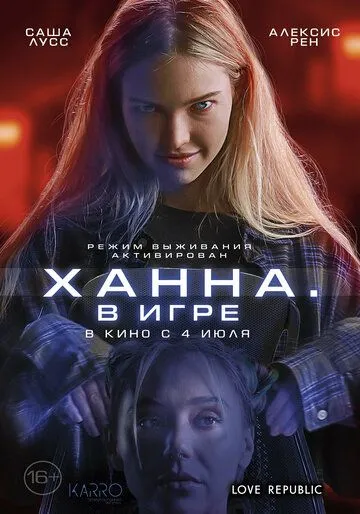 Ханна. В игре (2024) смотреть онлайн