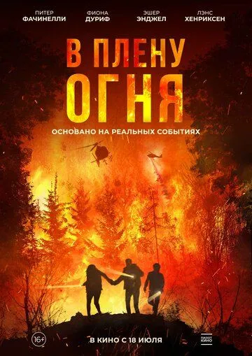 В плену огня (2023) смотреть онлайн