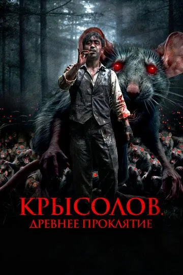 Крысолов. Древнее проклятие (2015) смотреть онлайн