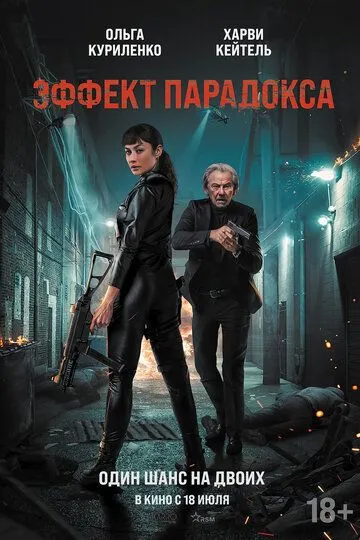 Эффект парадокса (2023) смотреть онлайн