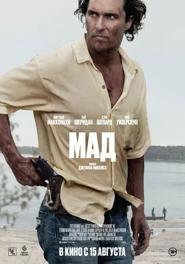 Мад (2012) смотреть онлайн