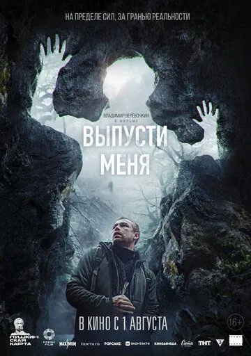 Выпусти меня (2024) смотреть онлайн