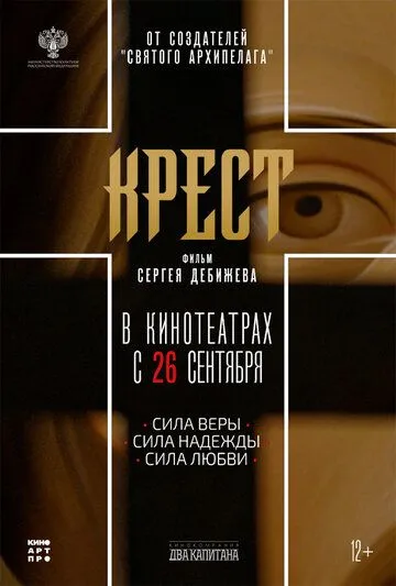 Крест (2024) смотреть онлайн