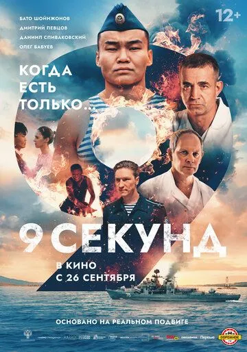 9 секунд (2024) смотреть онлайн