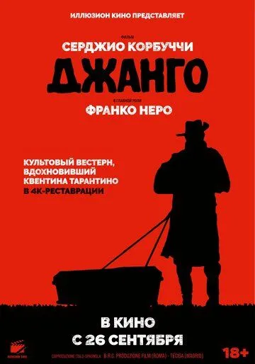 Джанго (1966) смотреть онлайн