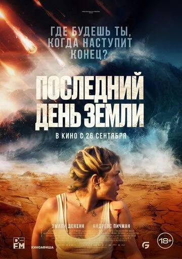 Последний день Земли (2024) смотреть онлайн