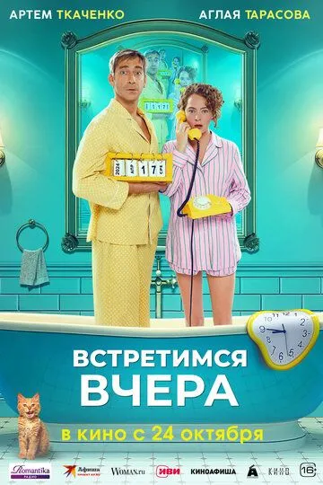 Встретимся вчера (2024) смотреть онлайн