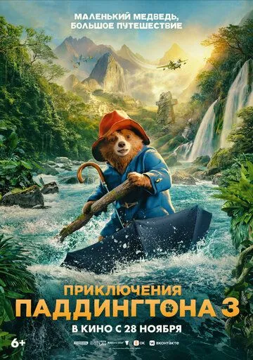 Приключения Паддингтона 3 (2024) смотреть онлайн