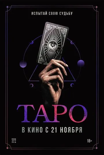 Таро (2024) смотреть онлайн