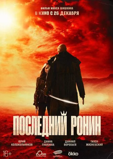 Последний ронин (2024) смотреть онлайн